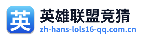 英雄联盟竞猜 Logo